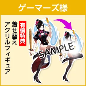 ゲーマーズ様/有償特典「着せ替えアクリルフィギュア」