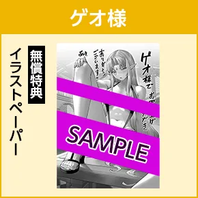 ゲオ様/無償特典「イラストペーパー」