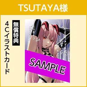 TSUTAYA様/無償特典「4Cイラストカード」