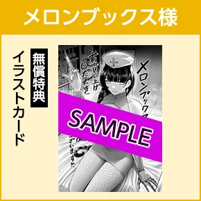 メロンブックス様/無償特典「イラストカード」