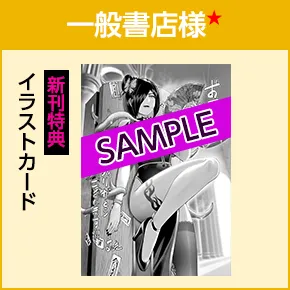 一般書店様/新刊特典「イラストカード」
