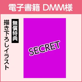 DMM様/無償特典「イラストペーパー」