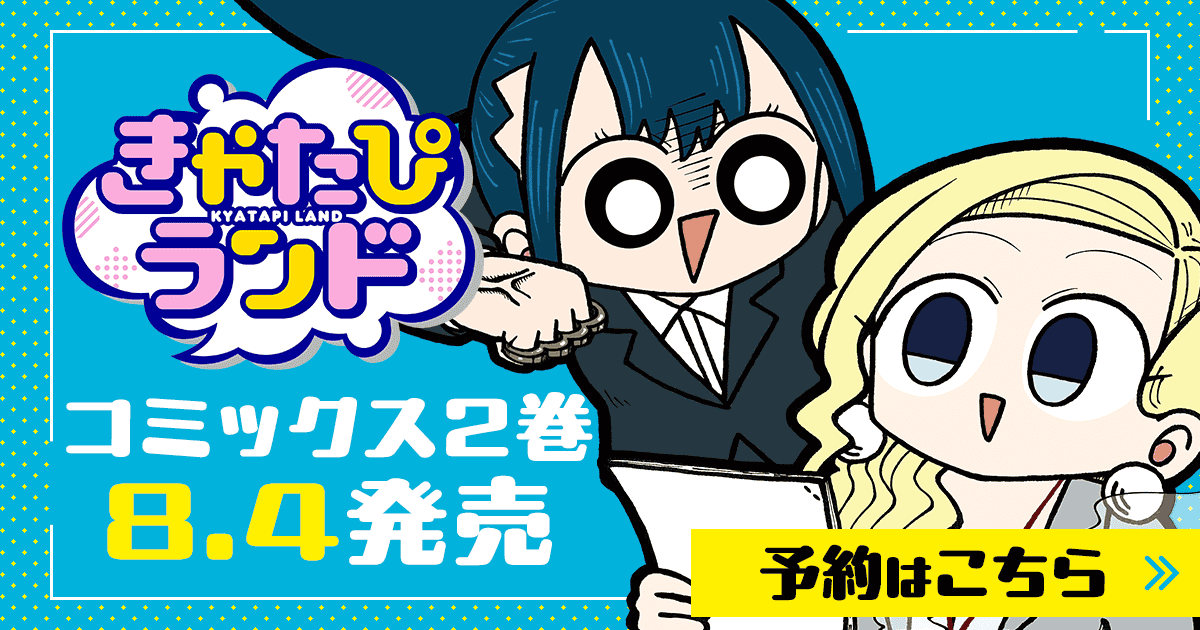 「きゃたぴランド」コミックス2巻8月4日発売！