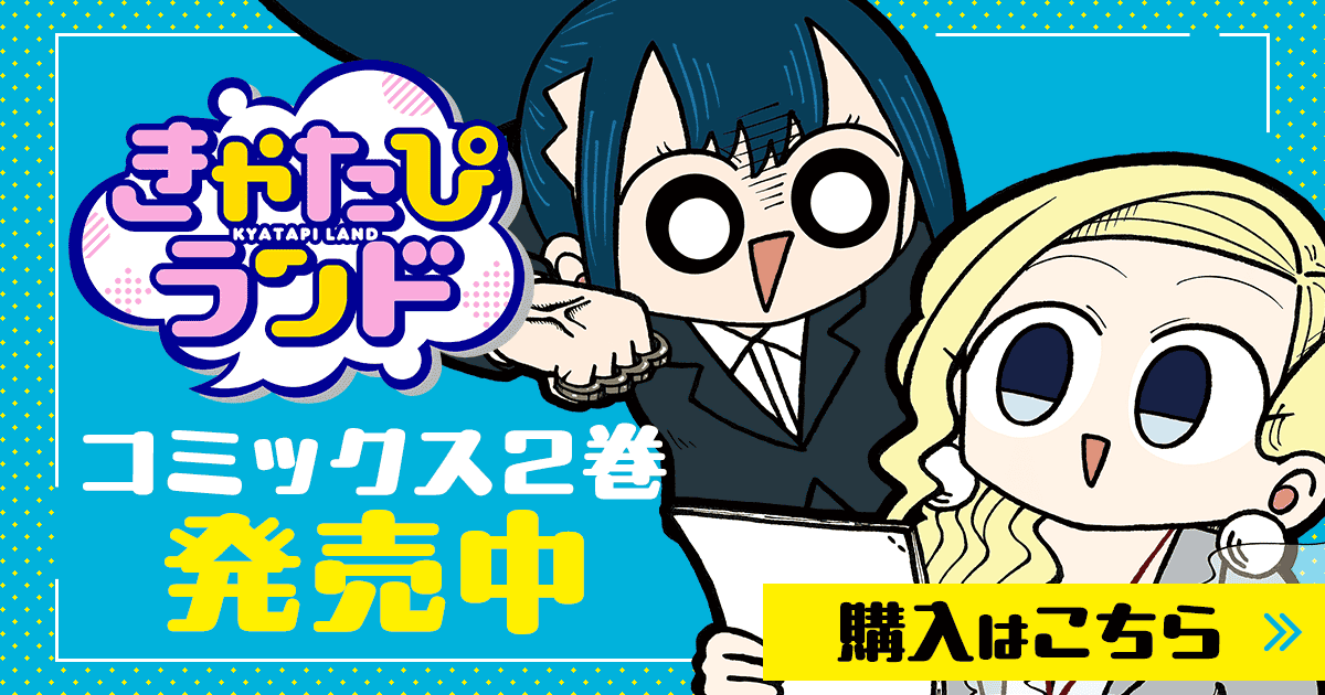 「きゃたぴランド」コミックス2巻発売中！