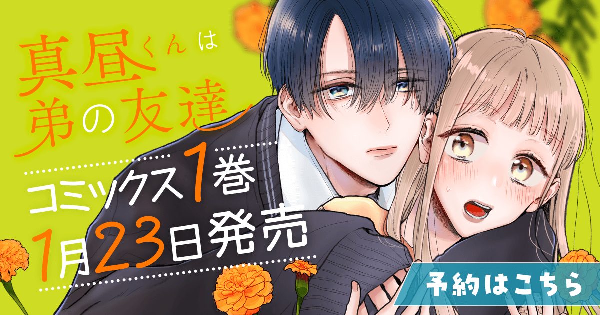 「真昼くんは弟の友達」コミックス1巻1月23日発売！