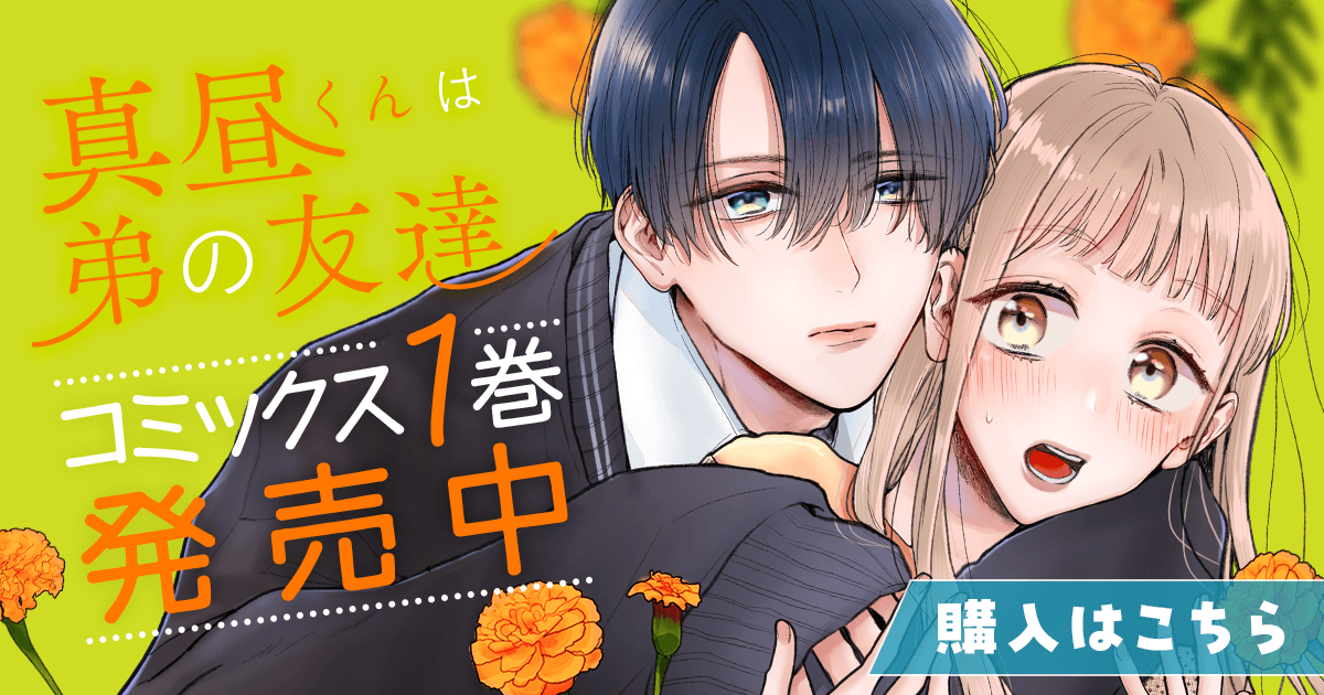 「真昼くんは弟の友達」コミックス1巻発売中！