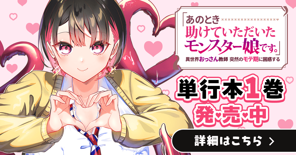 「「あのとき助けていただいたモンスター娘です。」異世界おっさん教師 突然のモテ期に困惑する」コミックス発売中！