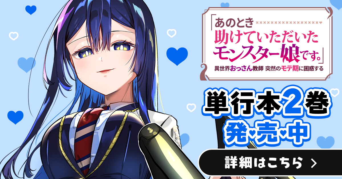 あのとき助けていただいた モンスター娘です。」異世界 おっさん