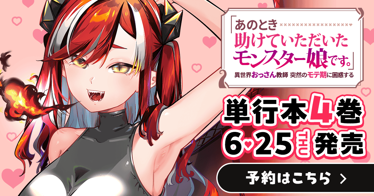 「「あのとき助けていただいたモンスター娘です。」異世界おっさん教師 突然のモテ期に困惑する」コミックス4巻6月25日発売！