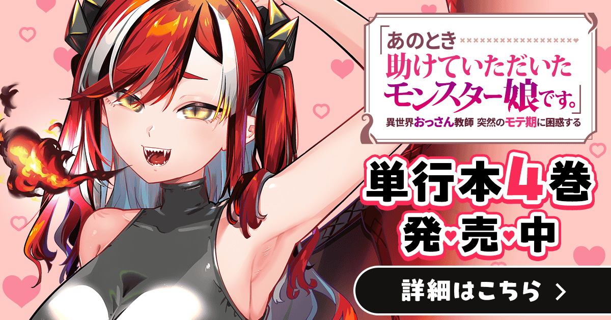 「「あのとき助けていただいたモンスター娘です。」異世界おっさん教師 突然のモテ期に困惑する」コミックス4巻発売中！
