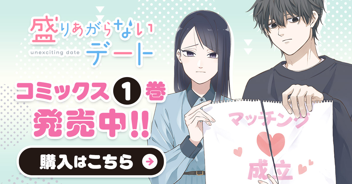 「盛りあがらないデート」コミックス1巻発売中！