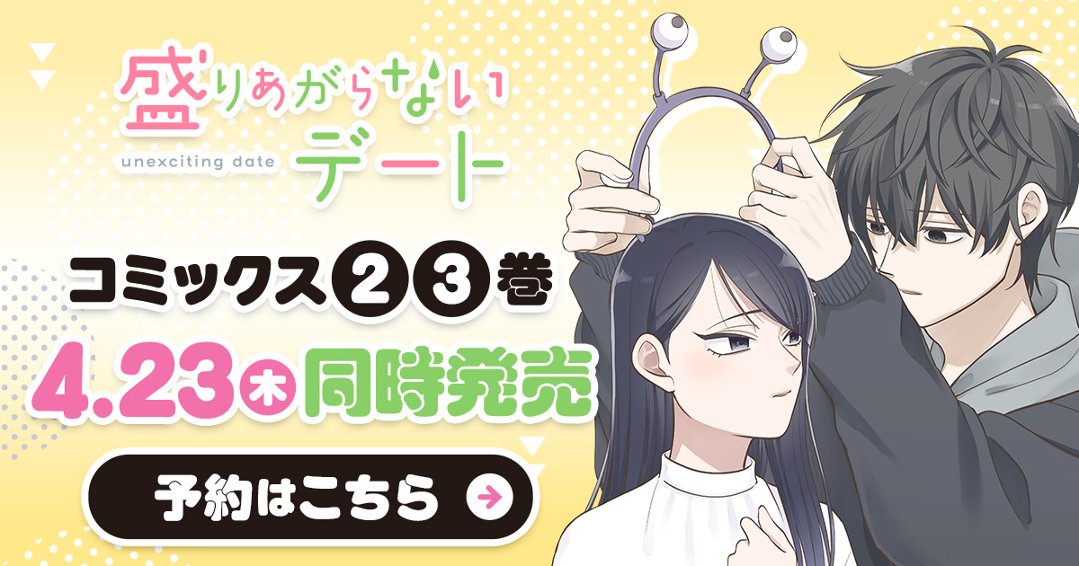 「盛りあがらないデート」コミックス2・3巻4月23日同時発売！
