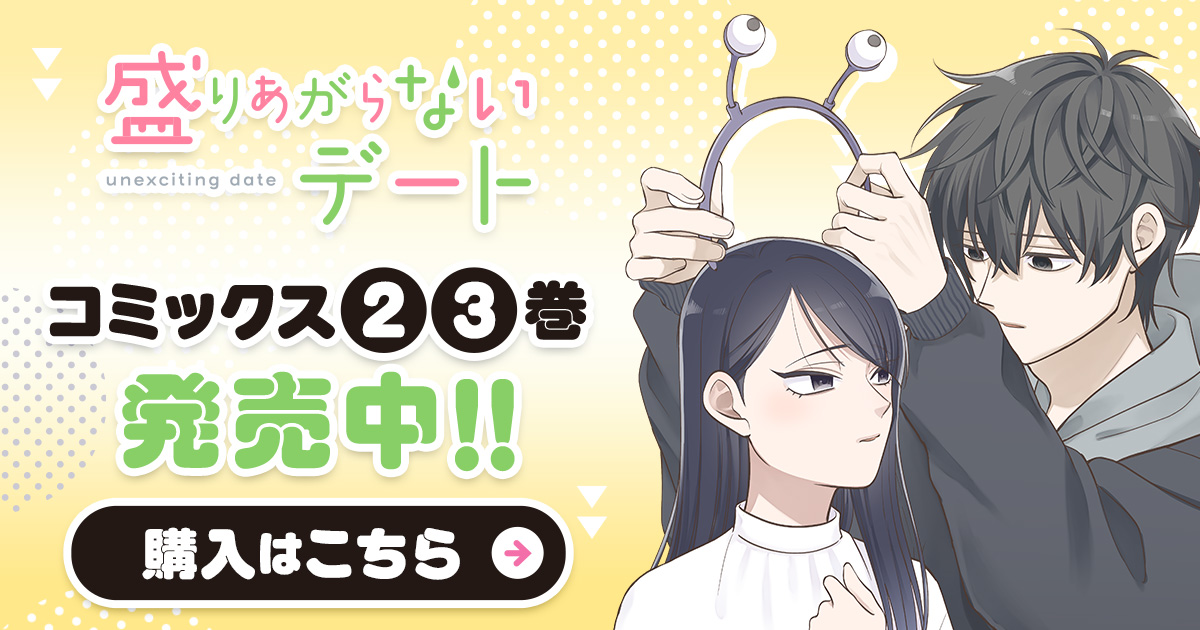 「盛りあがらないデート」コミックス2・3巻同時発売中！