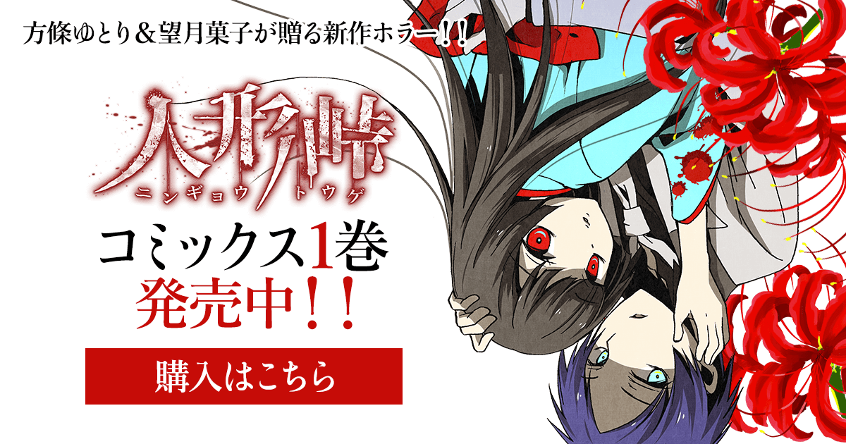 人形峠 コミックス1巻発売中 Ganma 関連商品