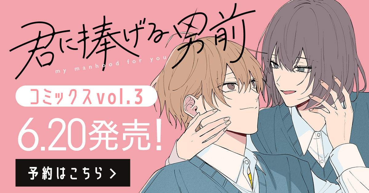 「君に捧げる男前」コミックス3巻6月20日発売！