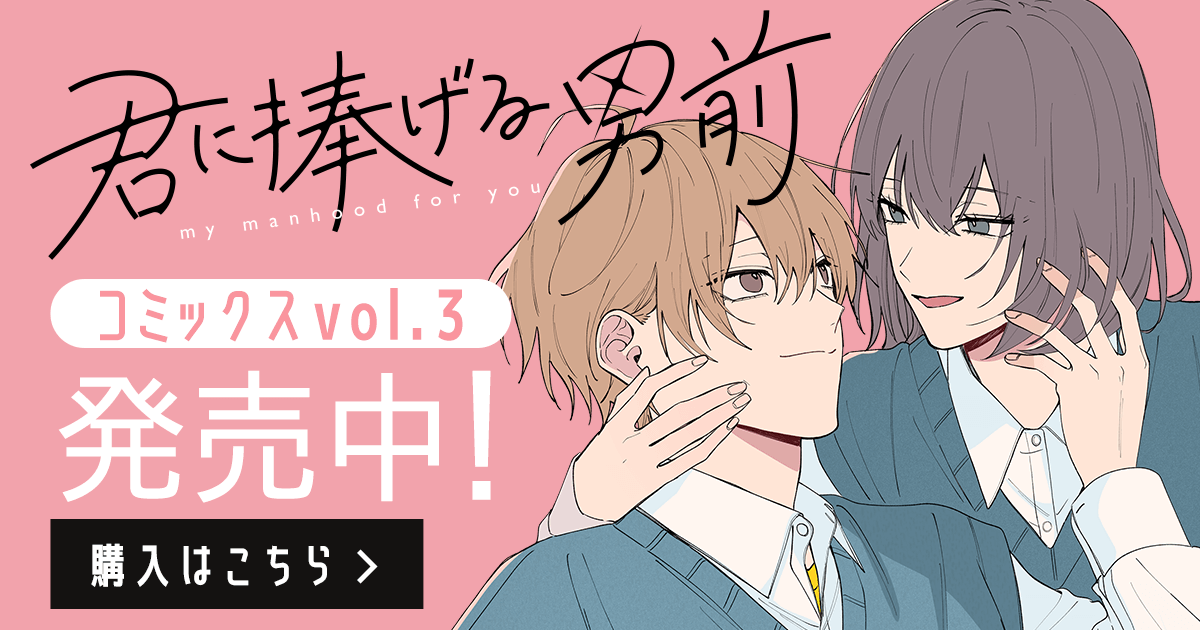 「君に捧げる男前」コミックス3巻発売中！