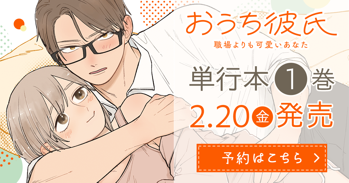 「おうち彼氏 ～職場よりも可愛いあなた～」コミックス1巻2月20日発売！