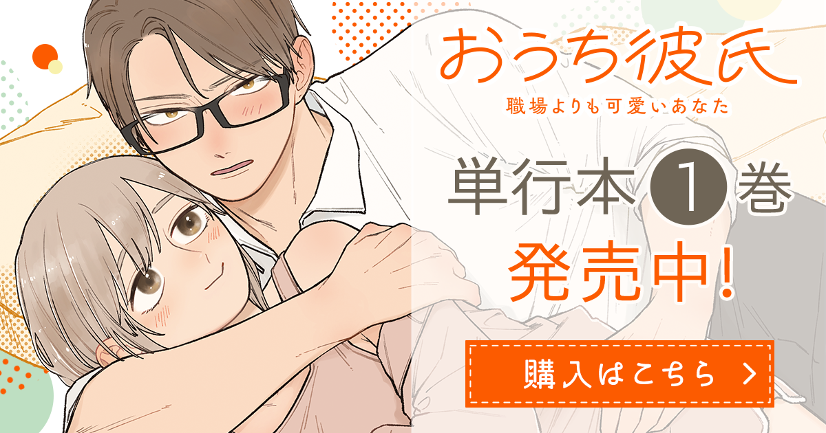 「おうち彼氏 ～職場よりも可愛いあなた～」コミックス1巻発売中！