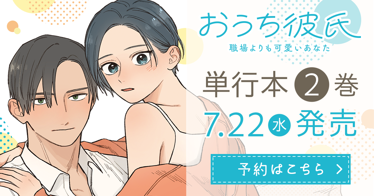 「おうち彼氏 ～職場よりも可愛いあなた～」コミックス2巻7月22日発売！