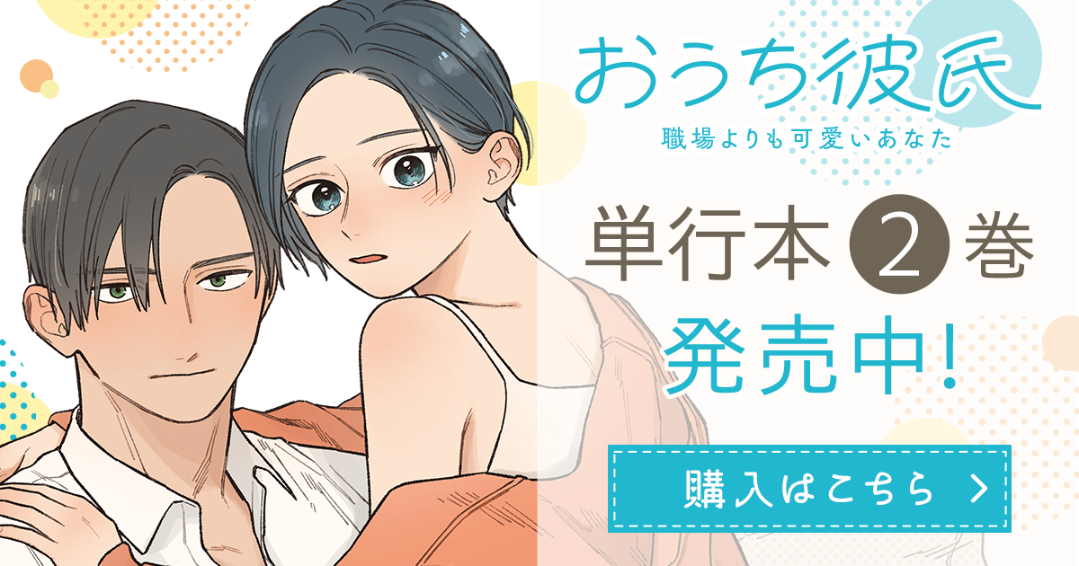 「おうち彼氏 ～職場よりも可愛いあなた～」コミックス2巻発売中！