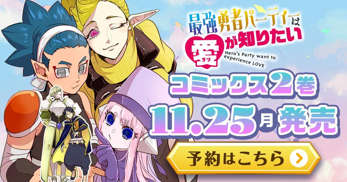 「最強勇者パーティーは愛が知りたい」コミックス2巻11月25日発売！