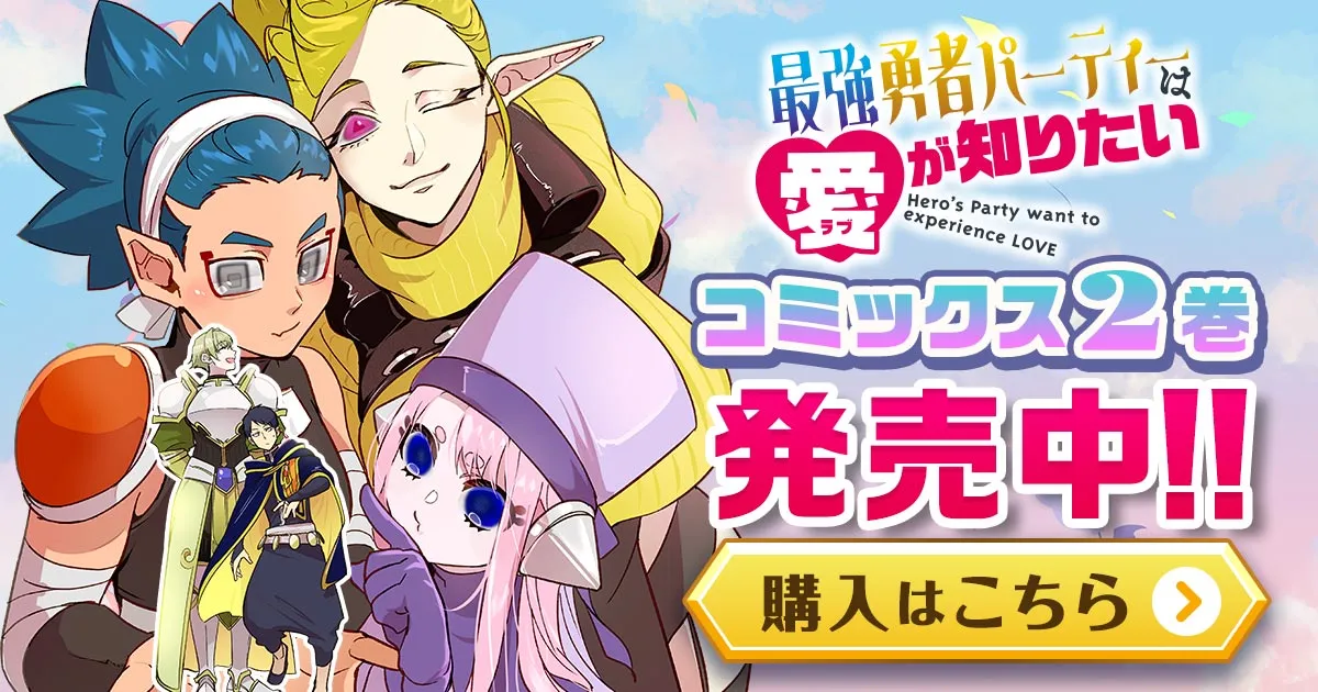 「最強勇者パーティーは愛が知りたい」コミックス2巻発売中！