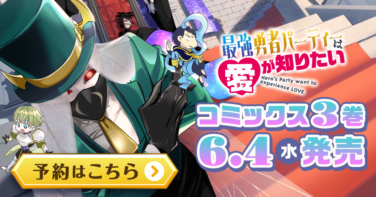 「最強勇者パーティーは愛が知りたい」コミックス3巻6月4日発売！