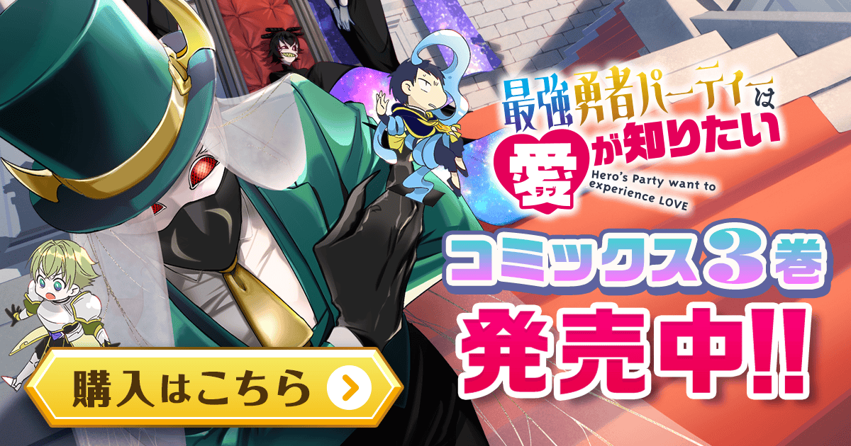 「最強勇者パーティーは愛が知りたい」コミックス3巻発売中！