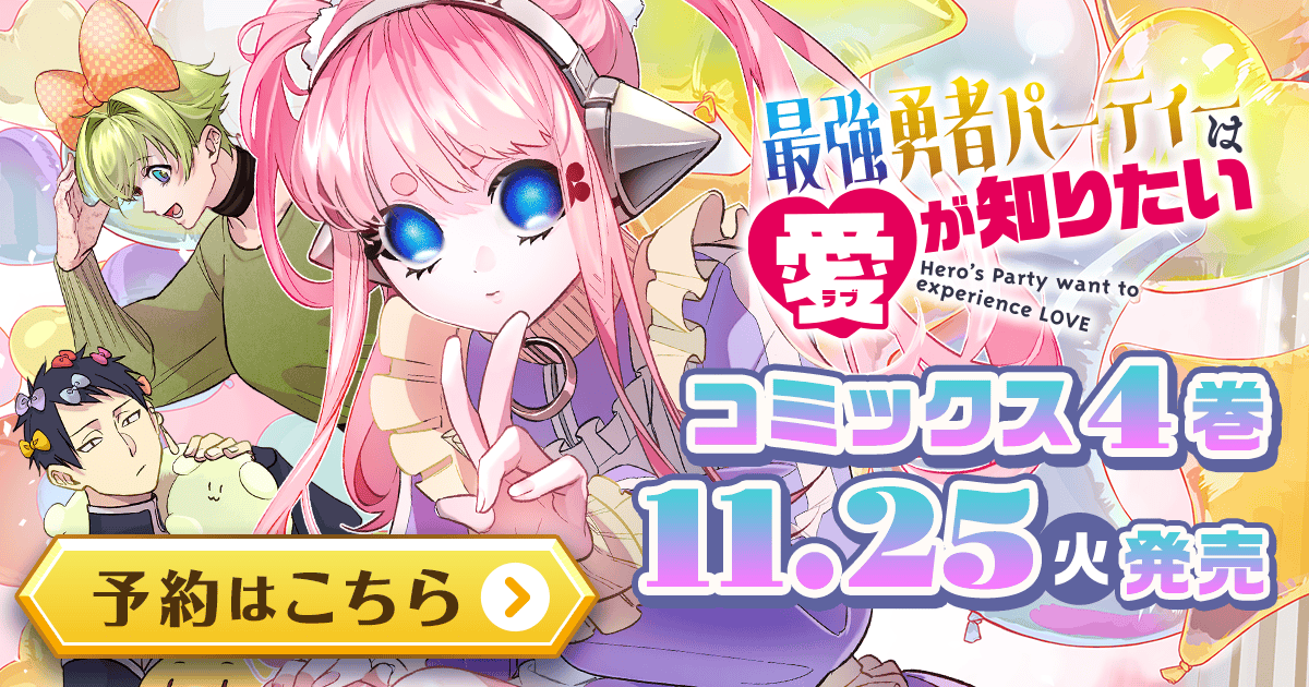 「最強勇者パーティーは愛が知りたい」コミックス4巻11月25日発売！