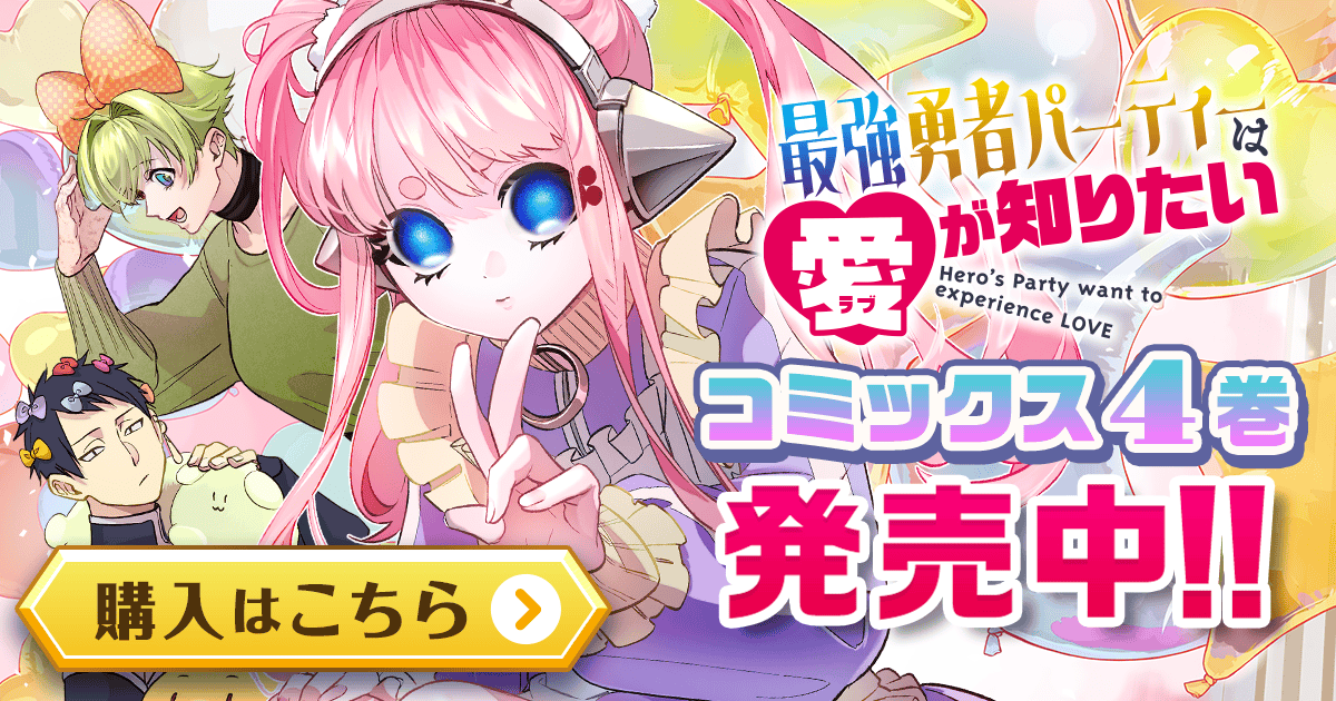 「最強勇者パーティーは愛が知りたい」コミックス4巻発売中！
