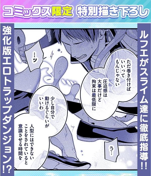 ルフェがスライム達に徹底指導！！強化版エロトラップダンジョン！？