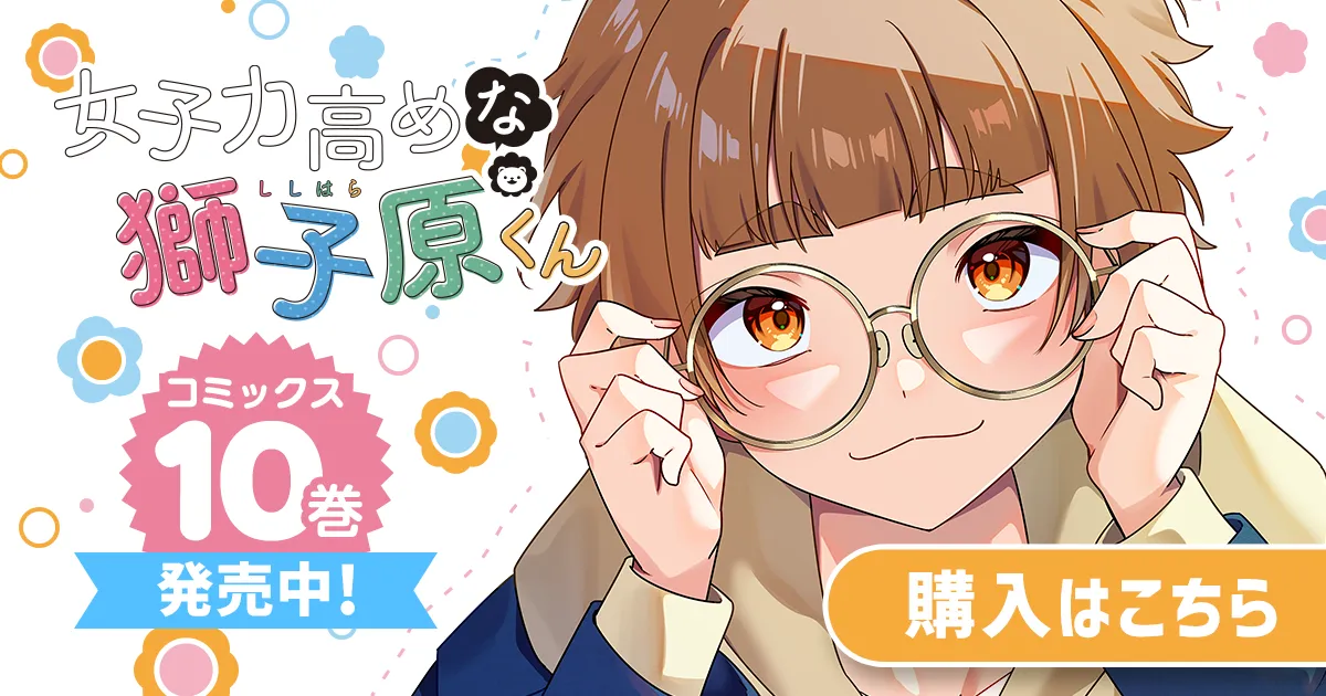 「女子力高めな獅子原くん」コミックス10巻発売中！