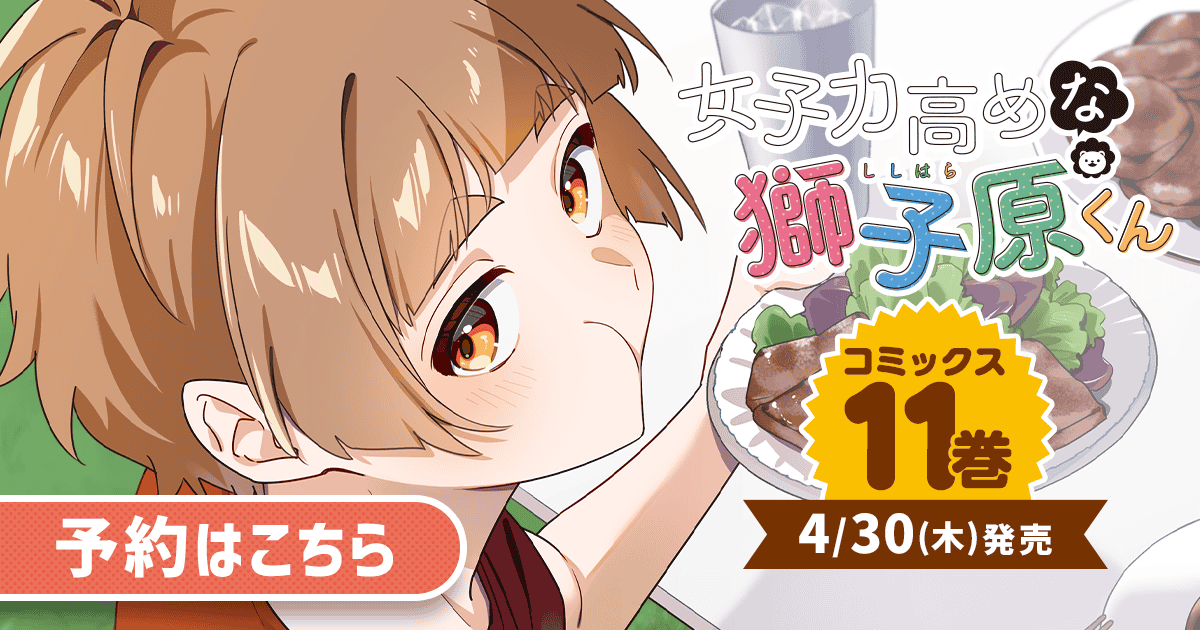 「女子力高めな獅子原くん」コミックス11巻9月30日発売！