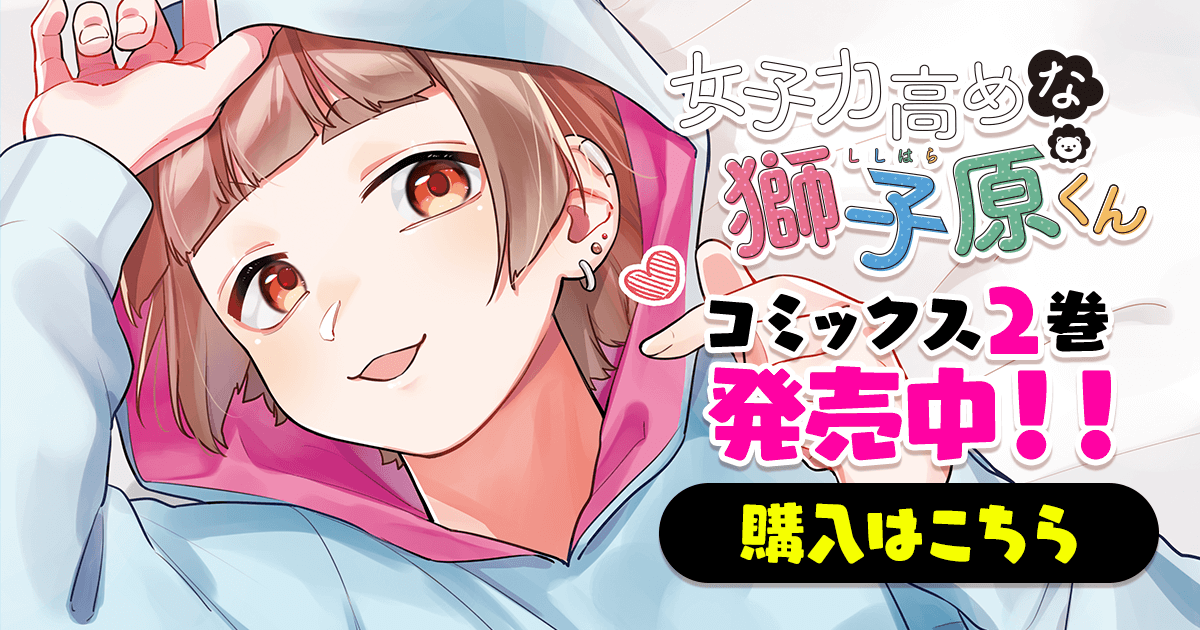 女子力高めな獅子原くん コミックス2巻発売中 Ganma 関連商品