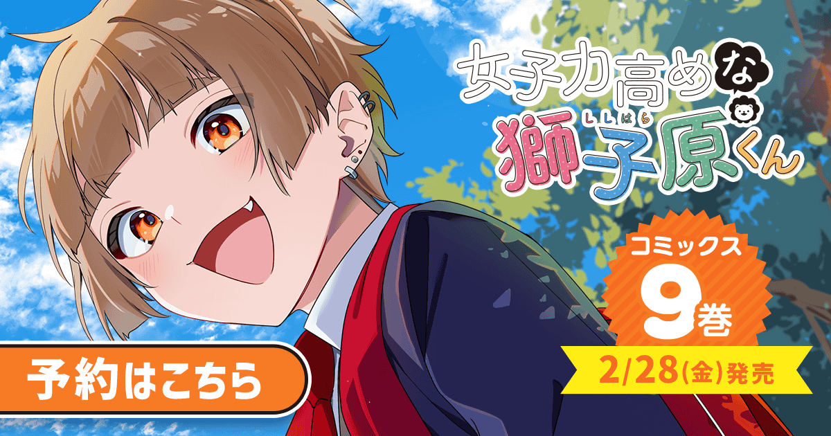 「女子力高めな獅子原くん」コミックス9巻2月28日発売！