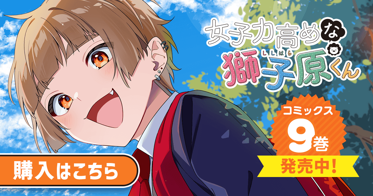 「女子力高めな獅子原くん」コミックス9巻発売中！