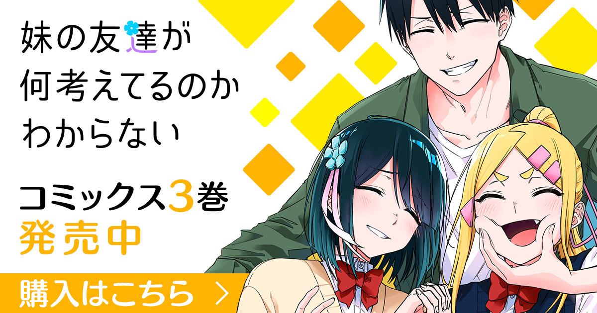 妹の友達が何考えてるのかわからない」コミックス3巻発売中！ | GANMA