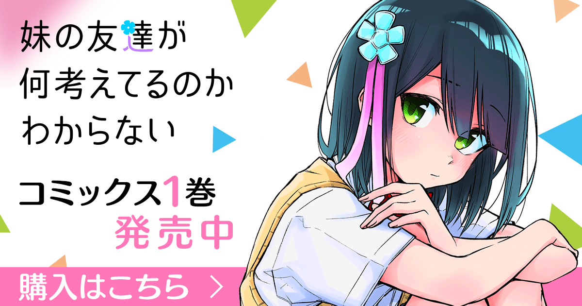 妹の友達が何考えてるのかわからない コミックス1巻発売中 Ganma 関連商品