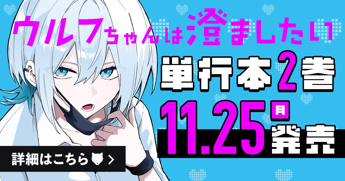 「ウルフちゃんは澄ましたい」コミックス2巻11月25日発売！