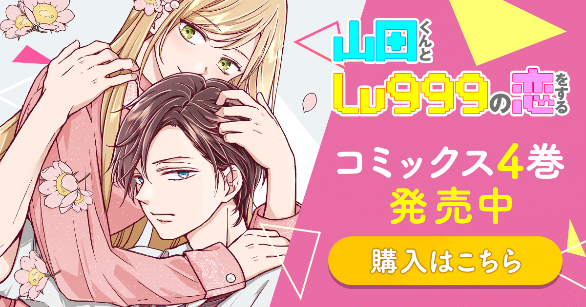 山田くんとlv999の恋をする コミックス4巻発売中 Ganma 関連商品