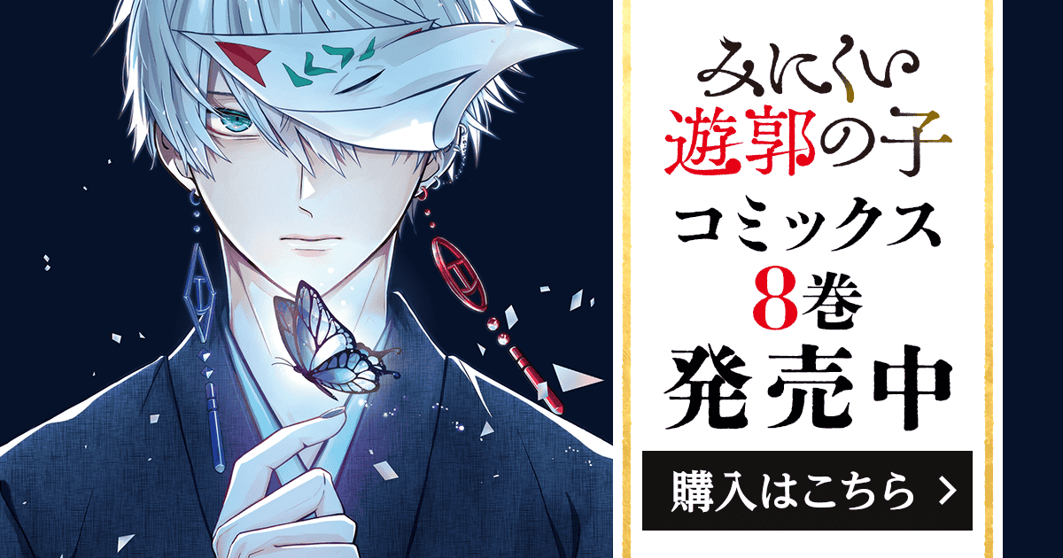 「みにくい遊郭の子」コミックス8巻発売中！