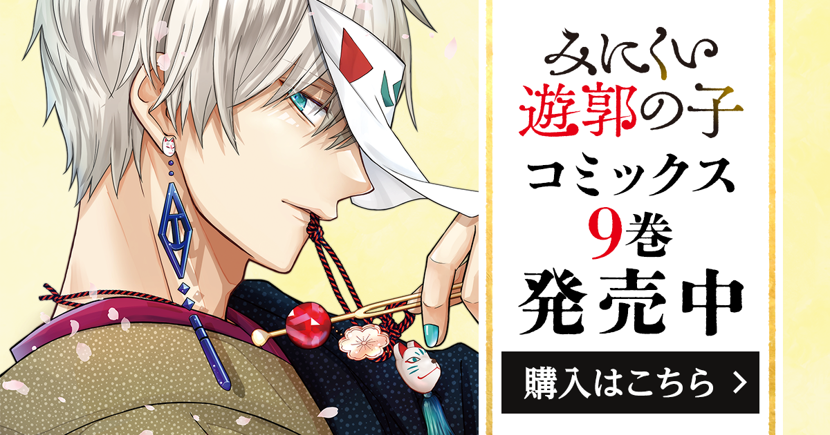 「みにくい遊郭の子」コミックス9巻発売中！