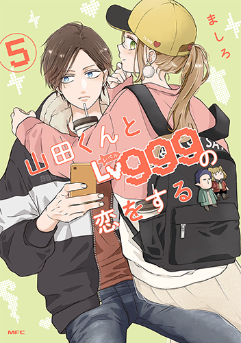 山田くんとLv999の恋をする」コミックス9巻4月23日発売