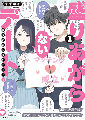 「盛りあがらないデート」1巻