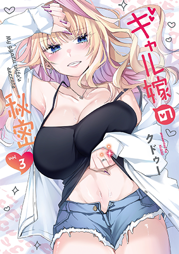 「ギャル嫁の秘密」3巻