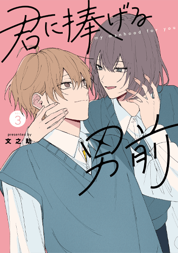 『君に捧げる男前』3巻
