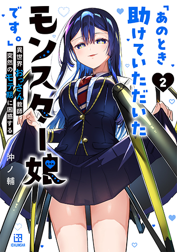 『「あのとき助けていただいたモンスター娘です。」異世界おっさん教師 突然のモテ期に困惑する』2巻