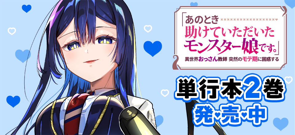 『「あのとき助けていただいたモンスター娘です。」異世界おっさん教師 突然のモテ期に困惑する』単行本2巻発売中