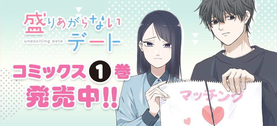 「盛りあがらないデート」コミックス1巻発売中！！