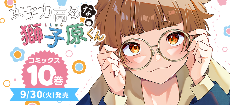 「女子力高めな獅子原くん」コミックス10巻9月30日発売!